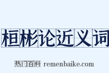 桓彬论近义词是什么意思的图片